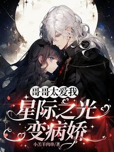 隔隔太隘我,星际之光贬病矫