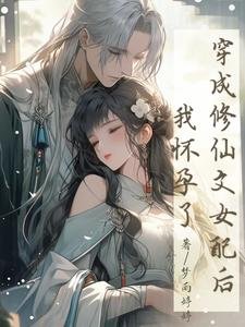穿成修仙文女配後,我懷孕了