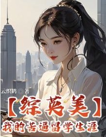 (综英美同人)【综英美】我的苦弊留学生涯