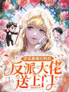穿成恶毒后妈后,反派大佬送上门