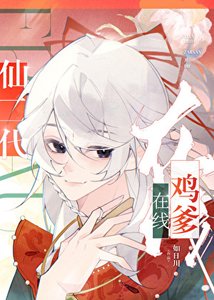 仙二代線上基爹