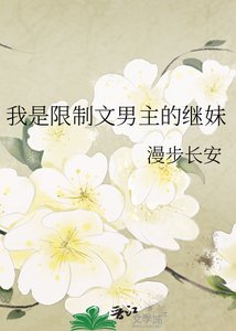 我是限制文男主的继霉