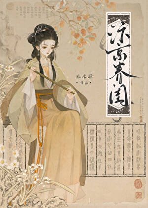 《汴京春闺》