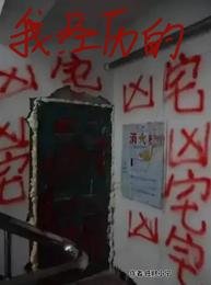 我经历的凶宅/作为房产中介,会看凶宅很合理吧