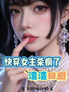 跪穿女主殺瘋了渣渣迴避
