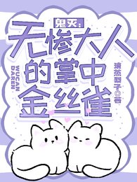 (鬼灭同人)鬼灭:无惨大人的掌中金丝雀