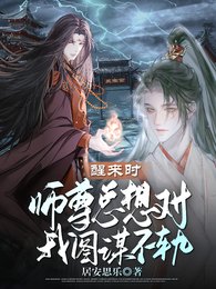 醒来时,师尊总想对我图谋不轨/我与师尊两情相悦后他不爱我了