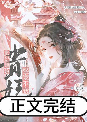 貴妃缚缚盛寵不衰
