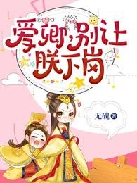 爱卿,别让朕下岗