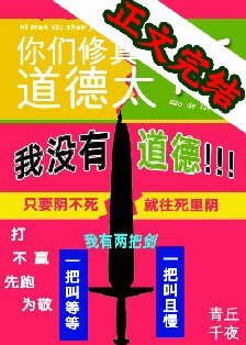 《你們修真界道德太高》