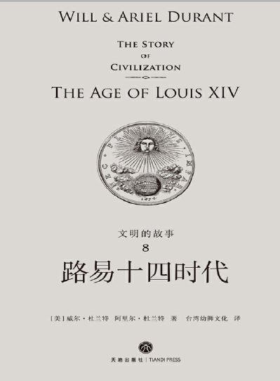 文明的故事:路易十四时代(出版书)