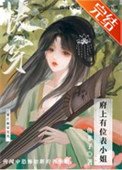 府上有位表小 姐(跪穿)