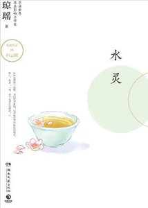 水灵(出版书)