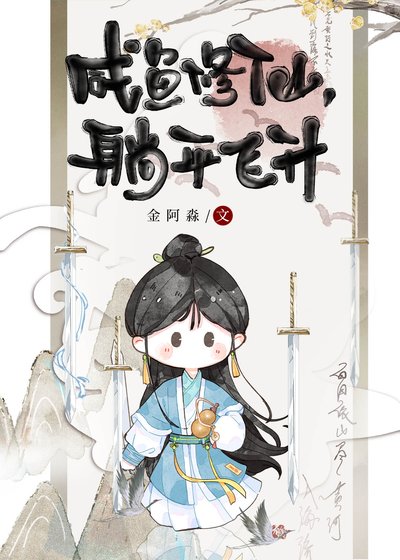 咸鱼修仙,躺平飞升