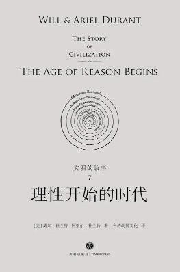 文明的故事:理性开始的时代(出版书)