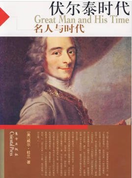 文明的故事:伏尔泰时代(出版书)