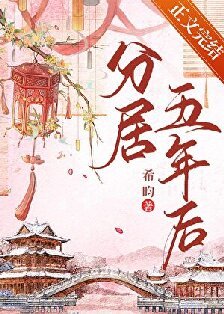 洛华春/分居五年后
