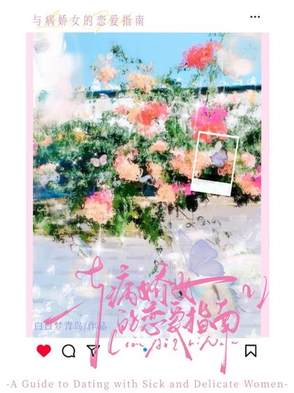 與病嬌女的戀愛指南