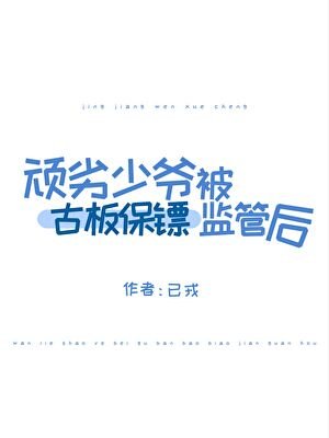 頑劣少爺被古板保鏢監管後
