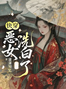 快穿:恶女洗白了