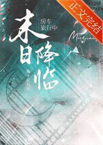 防车旅行中天灾末世降临