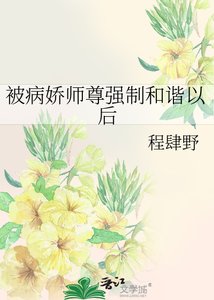 被病娇师尊强制和谐以后