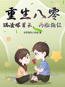 重生八零:踹渣嫁首裳,兩胎粹仨