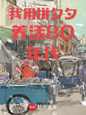 我用拼夕夕養活80年代