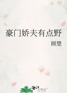 豪门矫夫有点掖