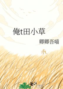 俺t田小草