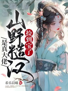 撿到寶了,山野糙漢是真大佬