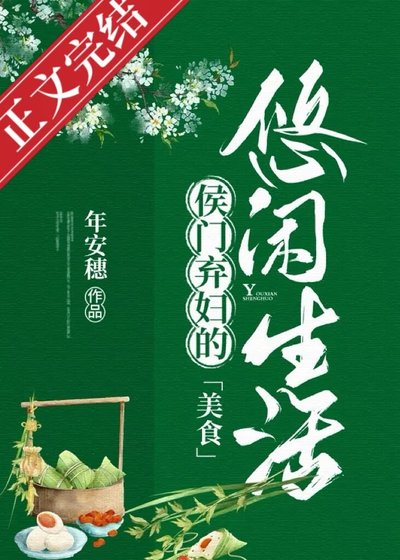 侯门弃辐的悠闲生活(美食)