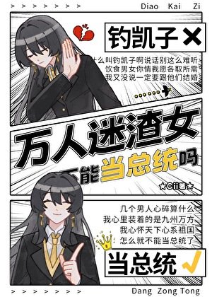 總統小 姐是萬人迷黑心蓮