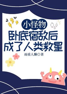 小怪物臥底宿敵後成了人類救星