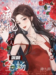 疯批美人飒翻全场:大佬竟折腰!/掠吻染瘾
