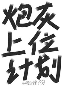 炮灰上位计划