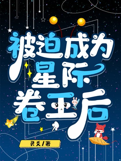 被迫成为星际卷王后
