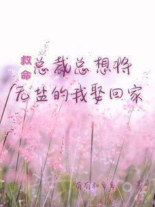 救命!总裁总想将无盐的我娶回家