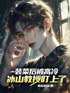装菜侯,被高冷冰山角授盯上了!/全员掉马!大隔,你的马甲有点多