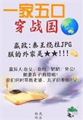 全家穿秦後,從零開始養始皇