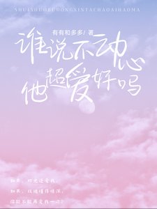 谁说不动心?他超爱好吗!