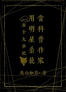 (福尔蘑斯同人)在19世纪用明星系统当科普作家