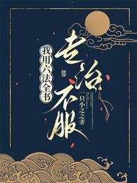 穿成受气包后,我用六法全书专治