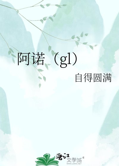 阿诺(gl)