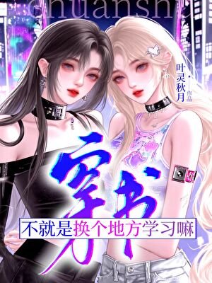 穿书?不就是换个地方学习嘛