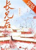 嫁给未婚夫长兄后