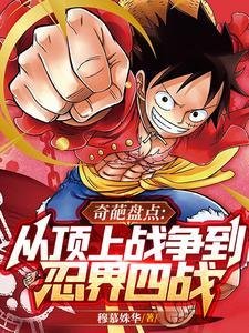 (綜漫同人)奇葩盤點:從頂上戰爭到忍界四戰