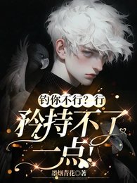 钓你不行?行,矜持不了一点!