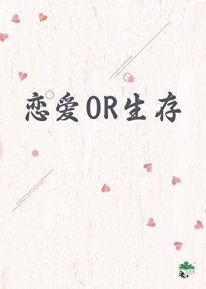 乙女攻略也有丧尸？