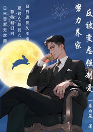 努力养家,反被变态强制爱